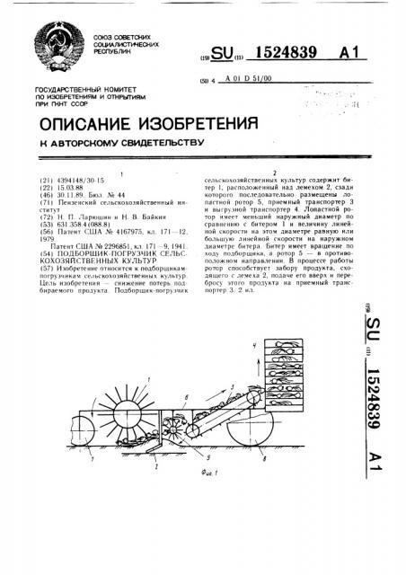 Подборщик-погрузчик сельскохозяйственных культур (патент 1524839)