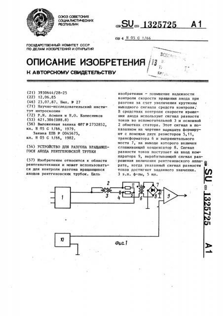 Устройство для разгона вращающегося анода рентгеновской трубки (патент 1325725)