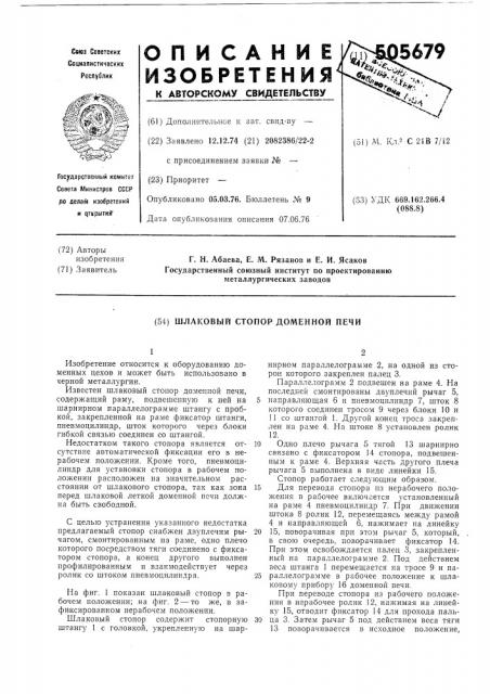 Шлаковый стопор доменной печи (патент 505679)