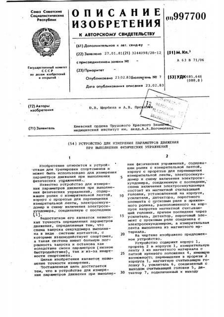 Устройство для измерения параметров движения при выполнении физических упражнений (патент 997700)