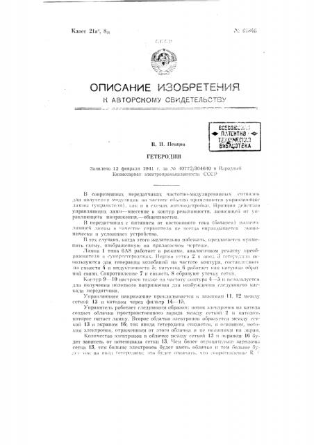 Гетеродин (патент 61846)