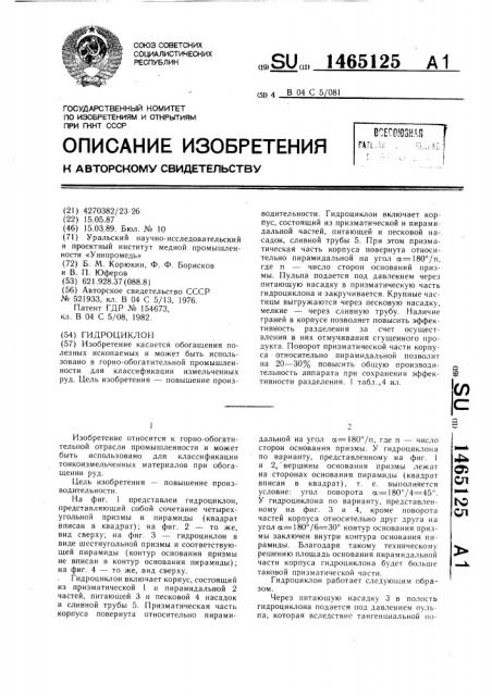 Гидроциклон (патент 1465125)