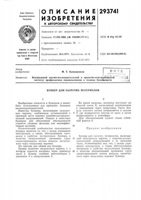 Бункер для сыпучих материалов (патент 293741)