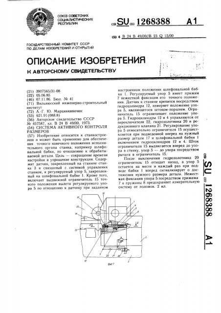 Система активного контроля размеров (патент 1268388)