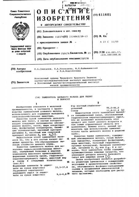 Заменитель цельного молока для телят и поросят (патент 611601)