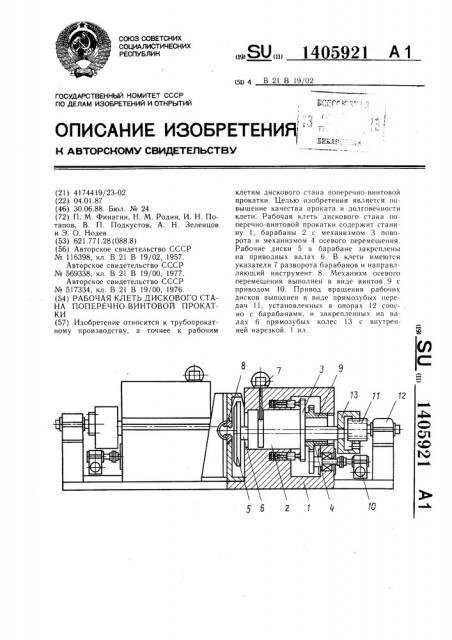 Рабочая клеть дискового стана поперечно-винтовой прокатки (патент 1405921)