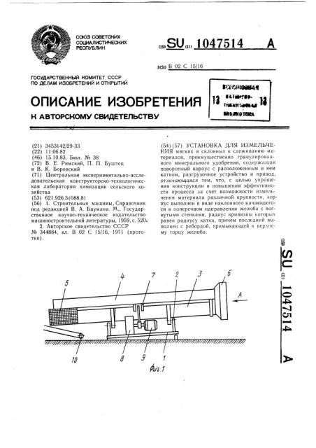 Установка для измельчения (патент 1047514)