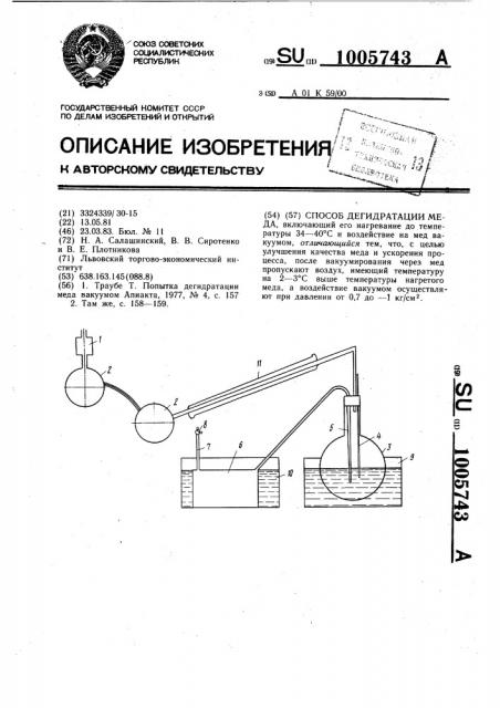 Способ дегидратации меда (патент 1005743)