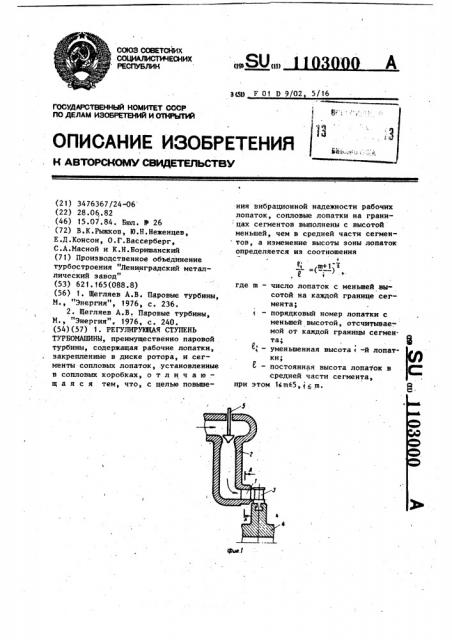 Регулирующая ступень турбомашины (патент 1103000)