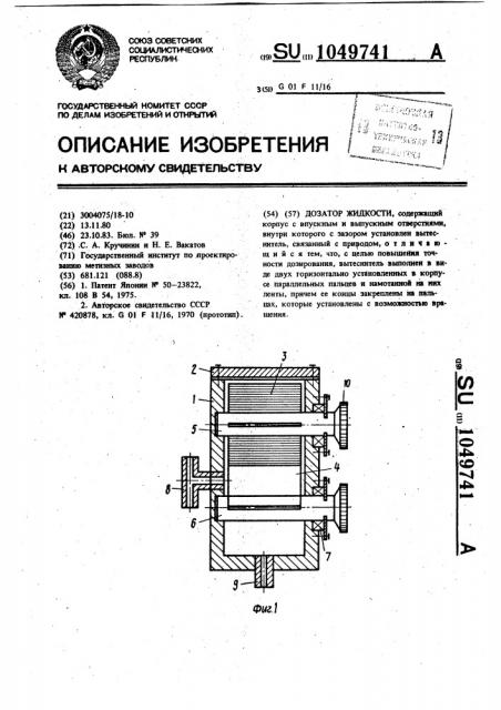 Дозатор жидкости (патент 1049741)