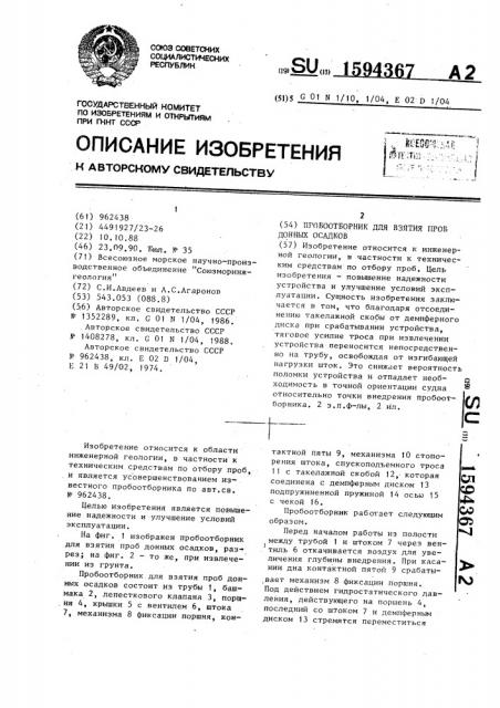 Пробоотборник для взятия проб донных осадков (патент 1594367)