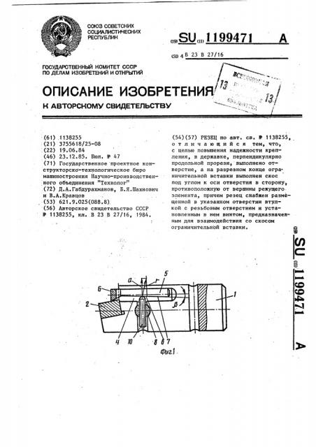 Резец (патент 1199471)