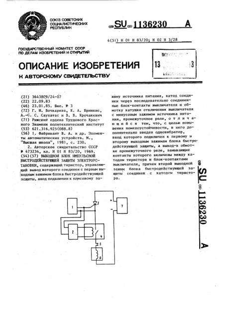 Выходной блок импульсной быстродействующей защиты электроустановки (патент 1136230)