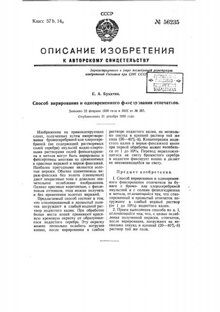 Способ вирирования и одновременного фиксирования отпечатков (патент 56235)