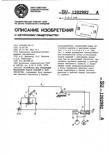 Устройство для управления механизмом подачи изделий в зону обработки (патент 1202992)