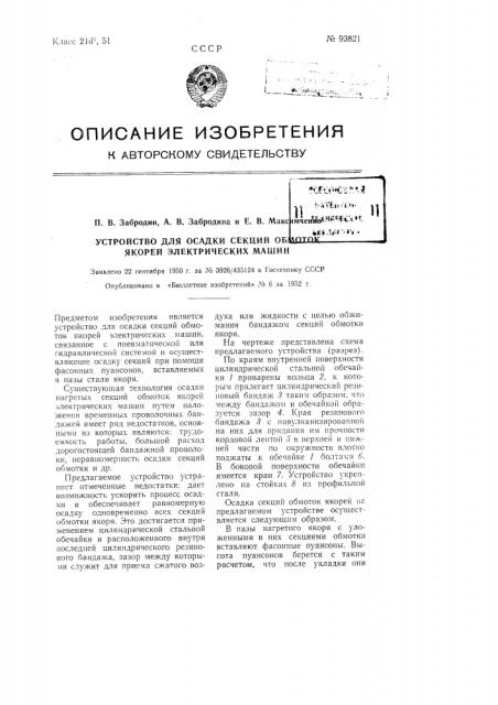 Устройство для осадки секций обмоток якорей электрических машин (патент 93821)