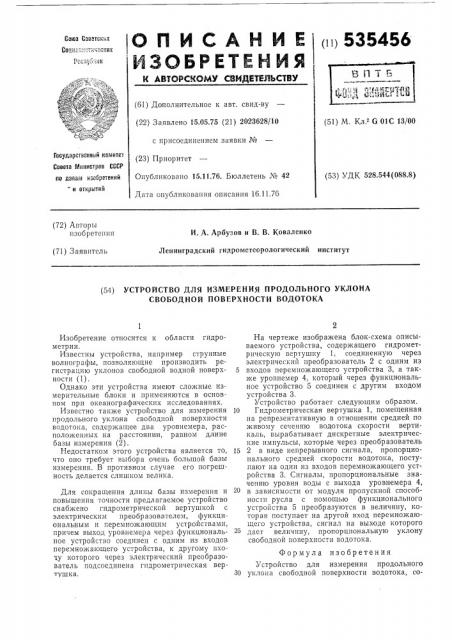 Устройство для измерения продольного уклона свободной поверхности водотока (патент 535456)