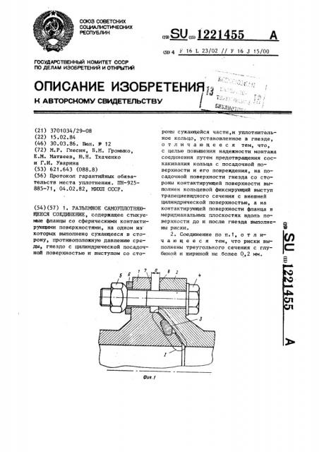 Разъемное самоуплотняющееся соединение (патент 1221455)