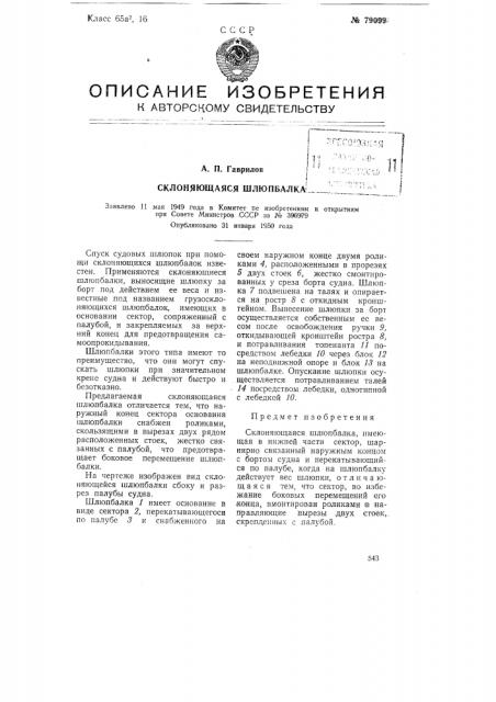Склоняющаяся шлюпбалка (патент 79099)