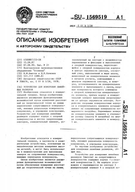 Устройство для измерения линейных размеров (патент 1569519)