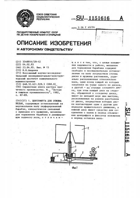 Центрифуга для отжима белья (патент 1151616)