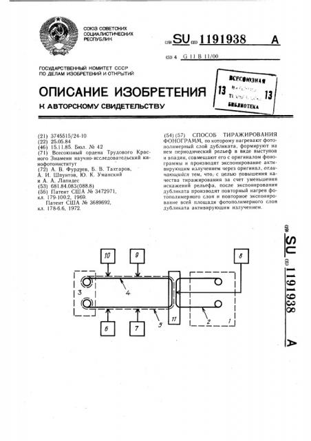 Способ тиражирования фонограмм (патент 1191938)