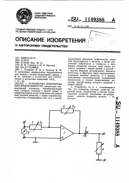 Устройство имитирования индуктивности (патент 1149388)