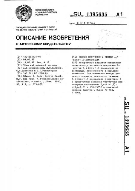 Способ получения 2-пентил-4,5-бенз-1,3-диоксолана (патент 1395635)