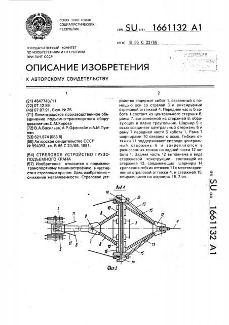 Стреловое устройство грузоподъемного крана (патент 1661132)