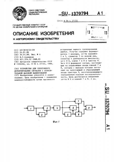Устройство для синхронного детектирования сигналов с относительной фазовой манипуляцией (патент 1370794)