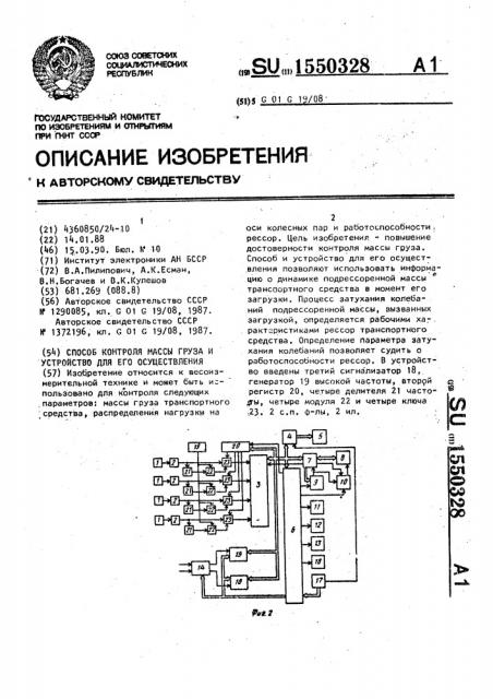 Способ контроля массы груза и устройство для его осуществления (патент 1550328)