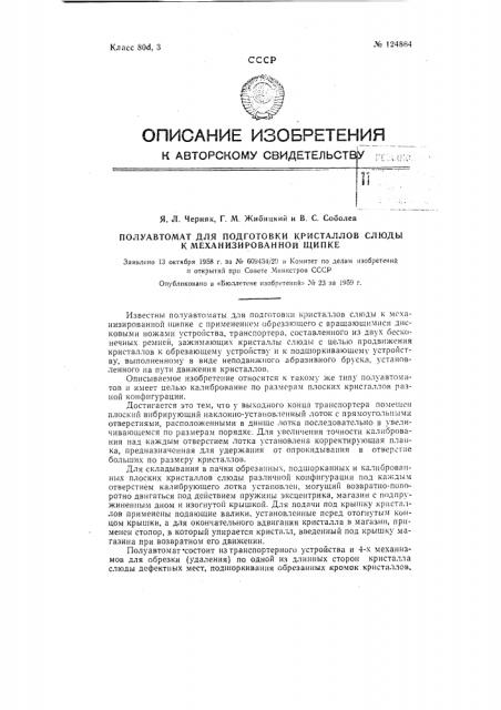 Полуавтомат для подготовки кристаллов слюды к механизированной щипке (патент 124864)