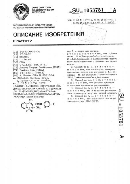 Способ получения водорастворимых солей 1,1-диоксида @ -(2- пиридил)-2-метил-4-окси-2 @ -1,2-бензтиазин-3-карбоксамида (патент 1053751)