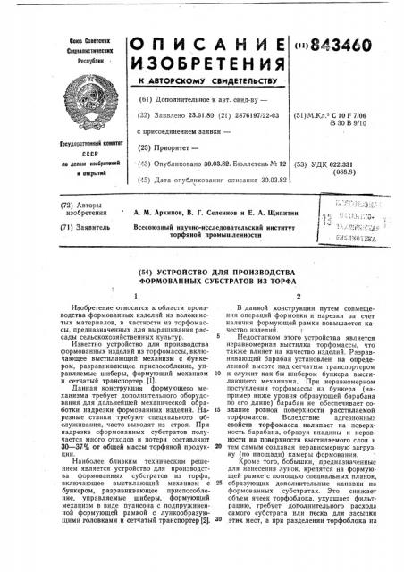 Устройство для производства формованных субстратов из торфа (патент 843460)