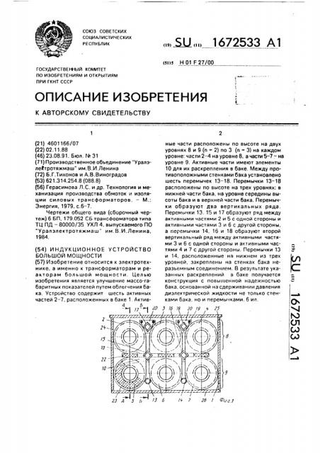 Индукционное устройство большой мощности (патент 1672533)