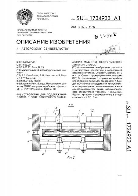 Устройство для поддержания слитка в зоне вторичного охлаждения машины непрерывного литья заготовок (патент 1734933)