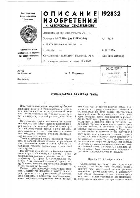Охлаждаемая вихревая труба (патент 192832)