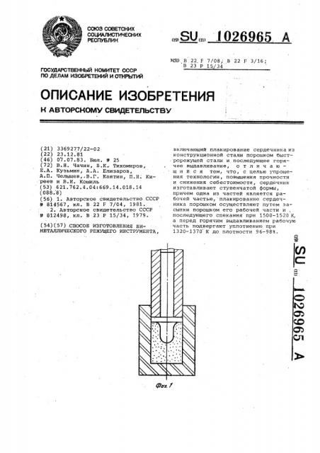 Способ изготовления биметаллического режущего инструмента (патент 1026965)