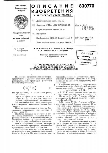 Разнорадикальные триамиды фосфорной кислоты,обладающие противостафилококковой активностью (патент 830770)