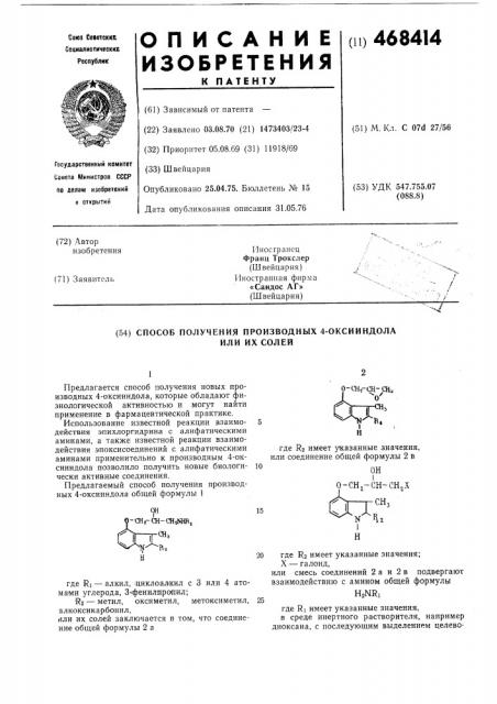 Способ получения производных 4-оксииндола или их солей (патент 468414)