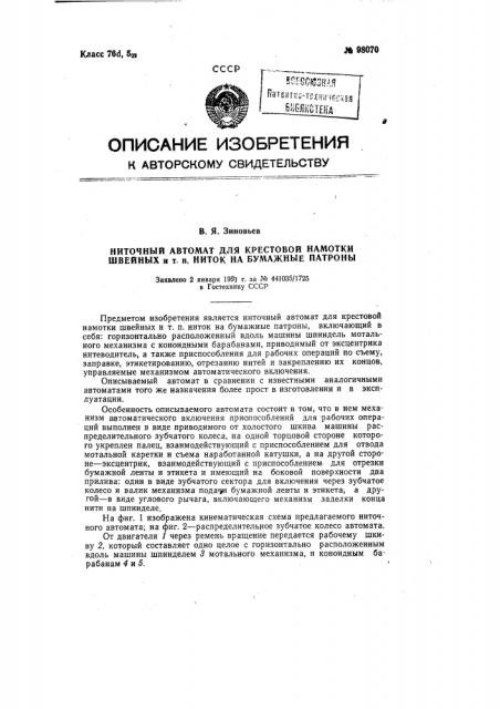 Ниточный автомат для крестовой намотки швейных и тому подобных ниток на бумажные патроны (патент 98070)