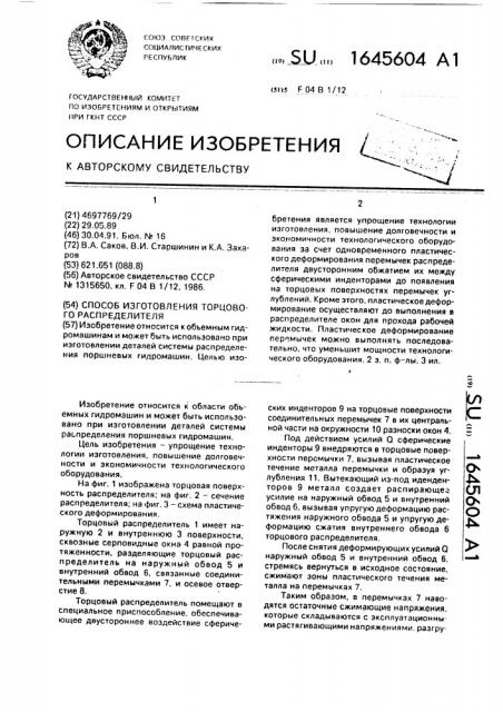 Способ изготовления торцового распределителя (патент 1645604)