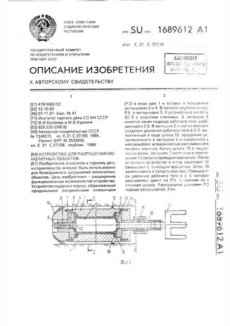 Устройство для разрушения монолитных объектов (патент 1689612)