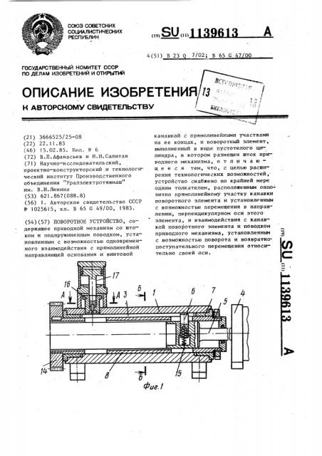 Поворотное устройство (патент 1139613)