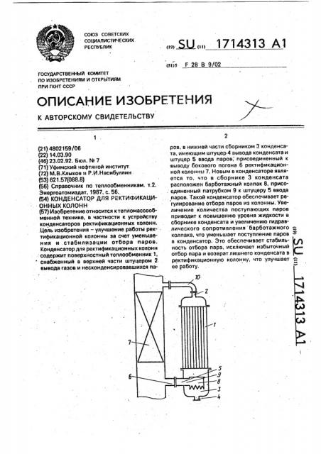 Конденсатор для ректификационной колонны (патент 1714313)