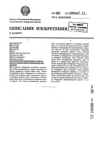 Устройство для вывода каскадным потоком полиграфической продукции (патент 2003617)