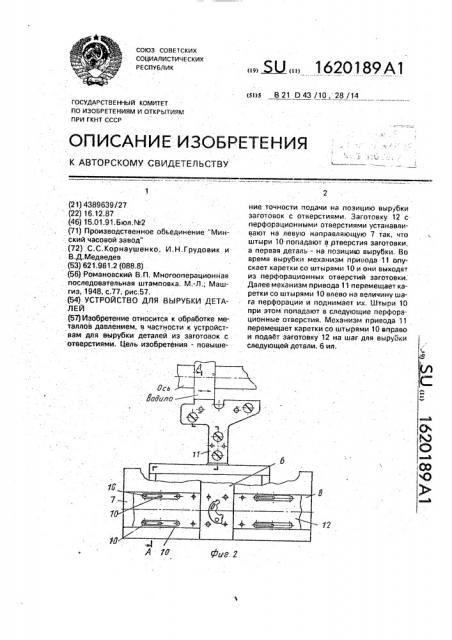 Устройство для вырубки деталей (патент 1620189)