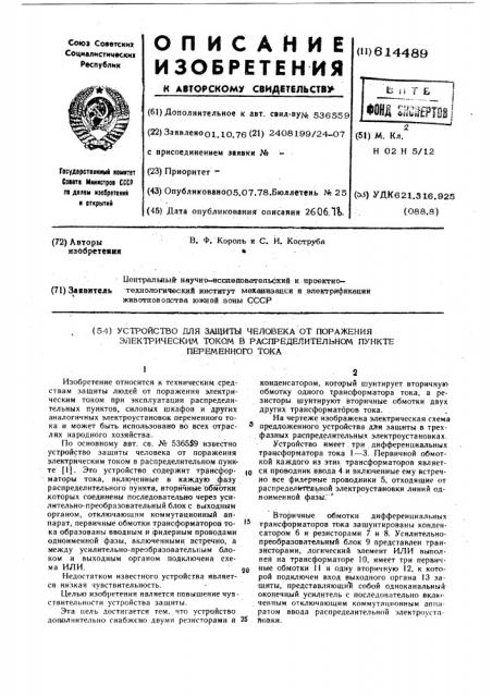 Устройство для защиты человека от поражения электрическим током в распределительном пункте переменного тока (патент 614489)