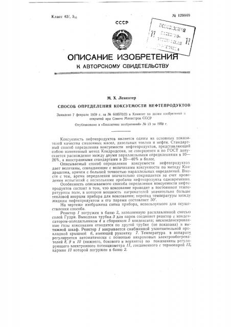 Способ определения коксуемости нефтепродуктов (патент 129869)