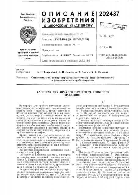 Манограф для прямого измерения кровяногодавления (патент 202437)